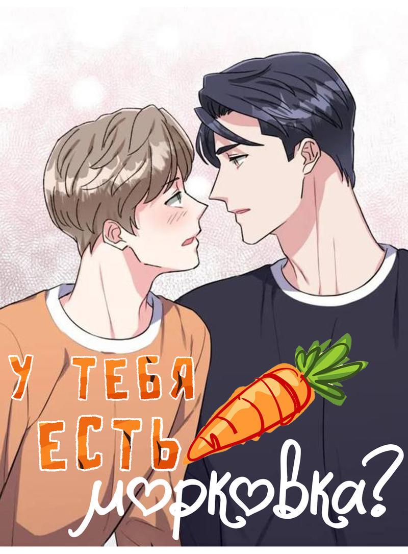Манга У тебя есть морковка? - Глава 41 Страница 26