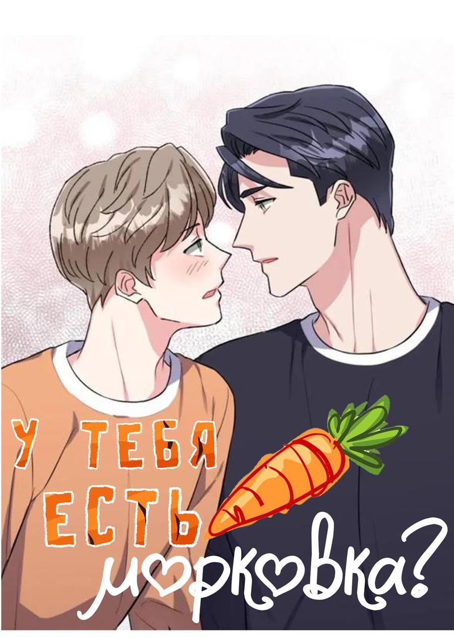 Манга У тебя есть морковка? - Глава 40 Страница 29