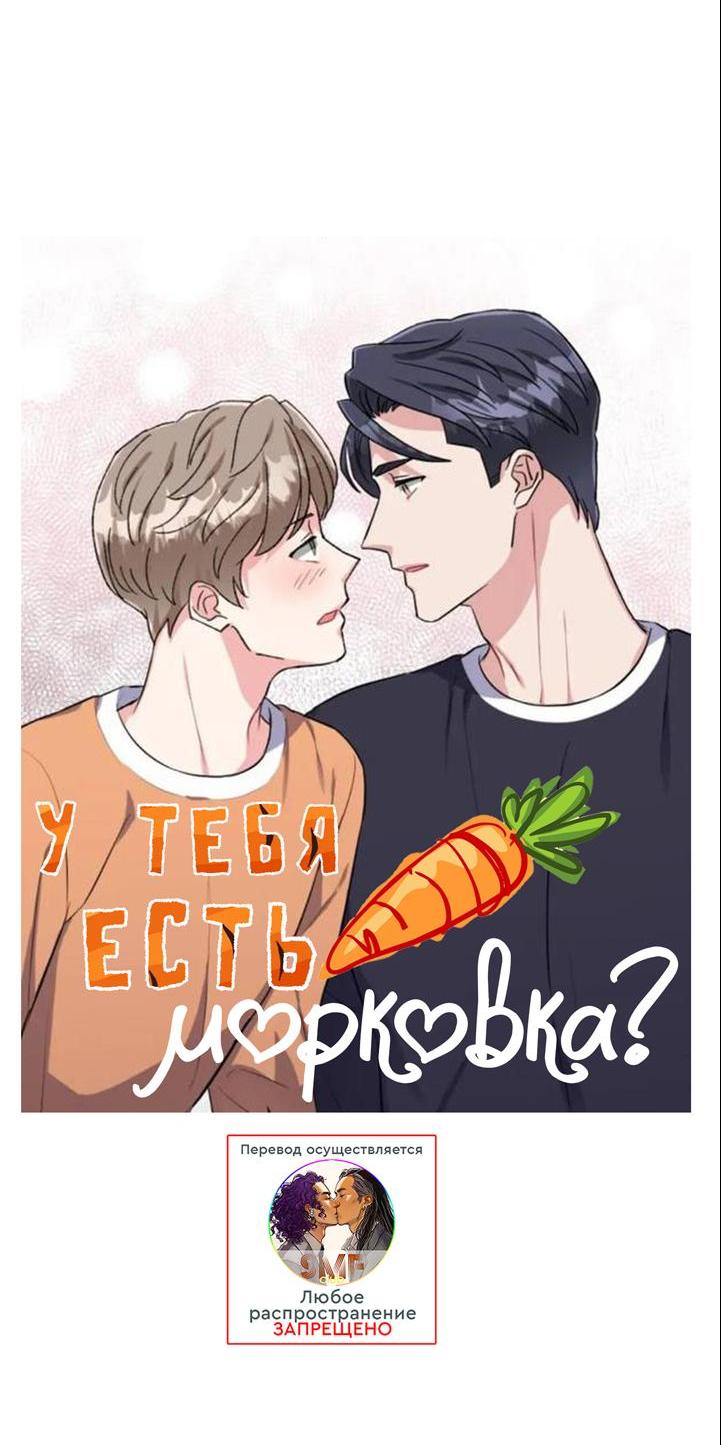 Манга У тебя есть морковка? - Глава 44 Страница 15