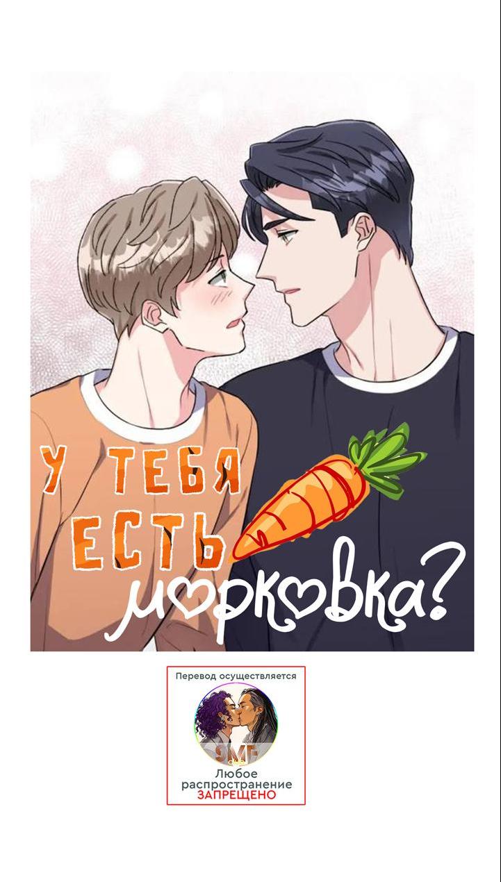 Манга У тебя есть морковка? - Глава 46 Страница 10