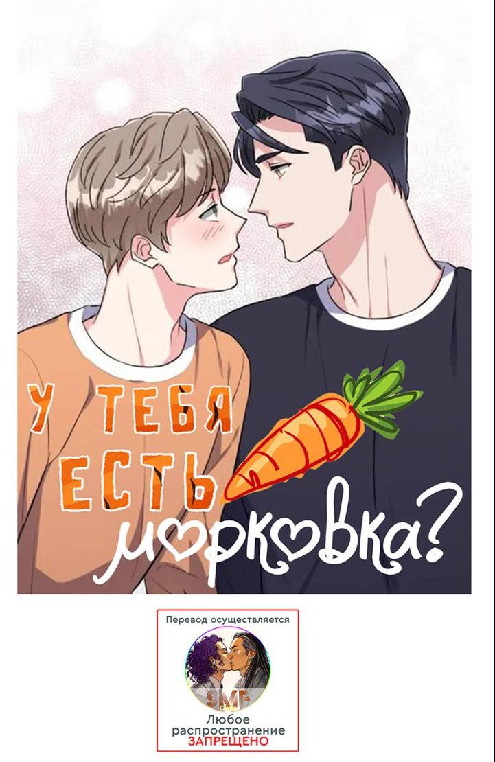 Манга У тебя есть морковка? - Глава 52 Страница 13