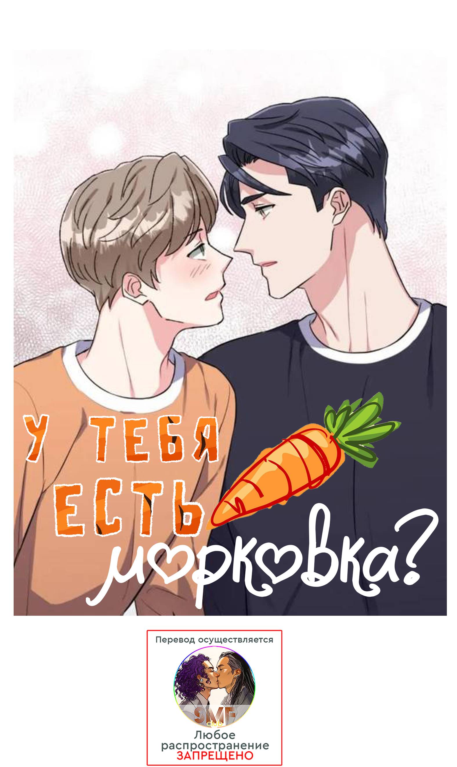 Манга У тебя есть морковка? - Глава 58.3 Страница 68