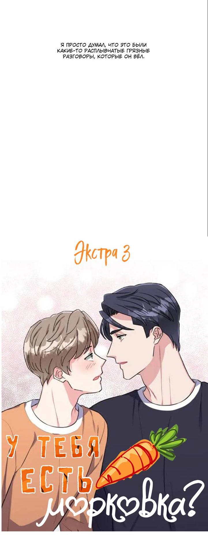 Манга У тебя есть морковка? - Глава 58.3 Страница 27