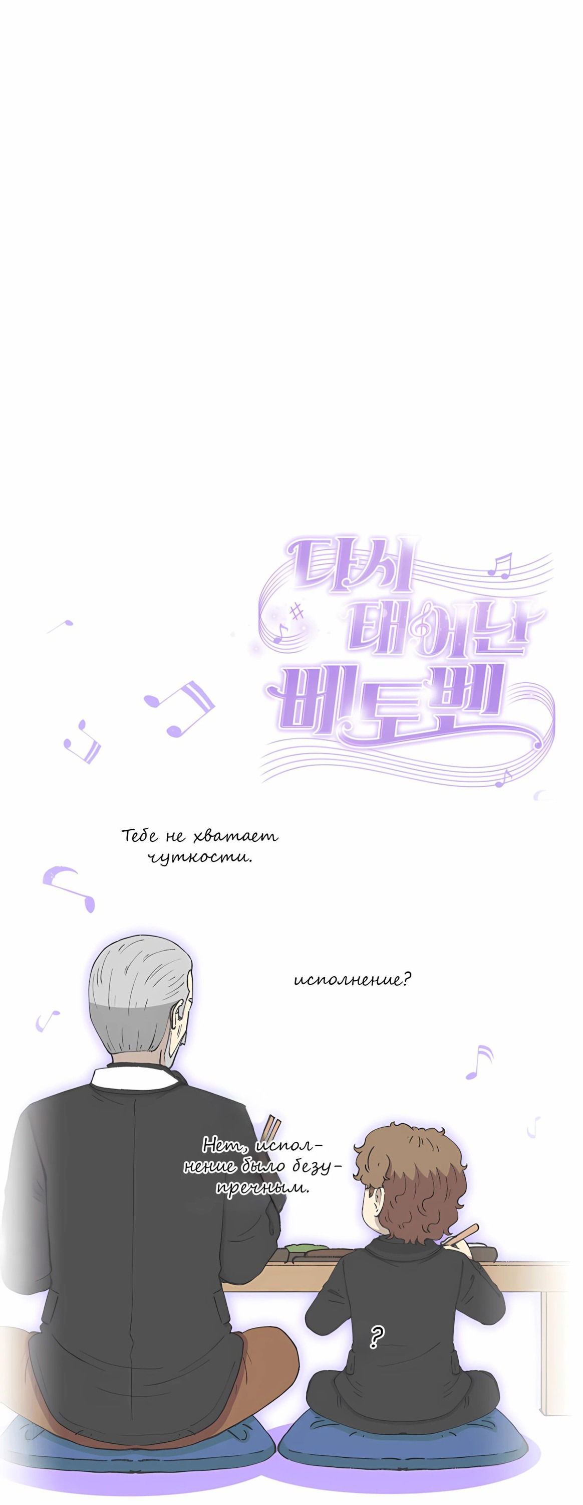 Манга Возрождение Бетховена - Глава 76 Страница 89