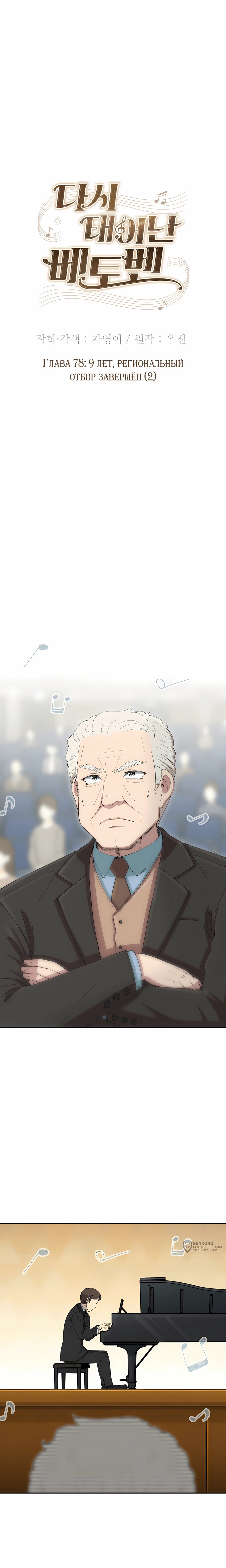 Манга Возрождение Бетховена - Глава 78 Страница 9