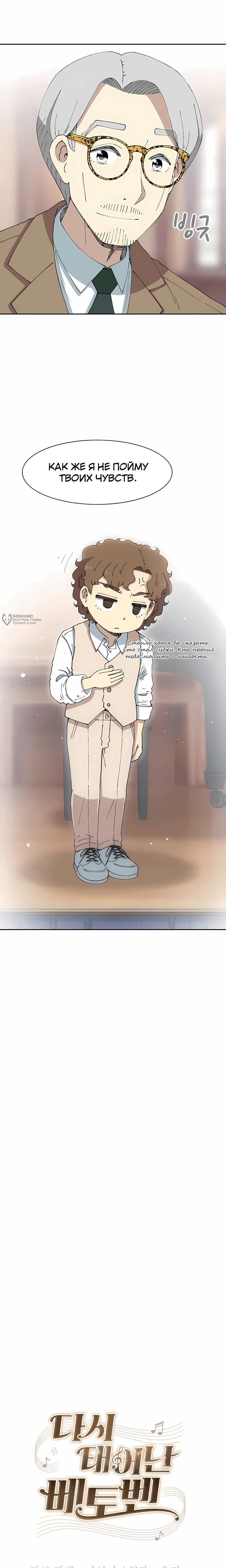Манга Возрождение Бетховена - Глава 84 Страница 11