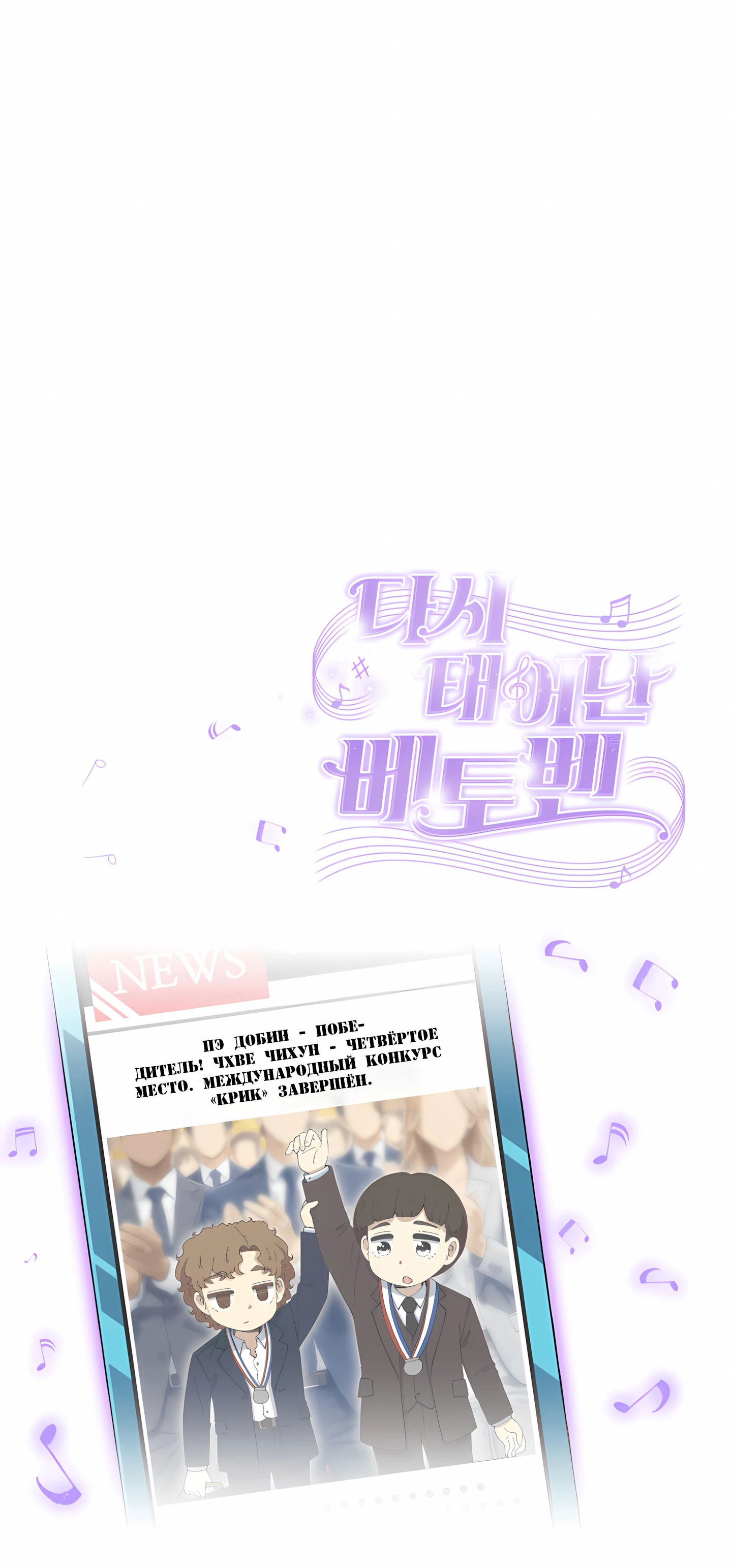 Манга Возрождение Бетховена - Глава 89 Страница 35
