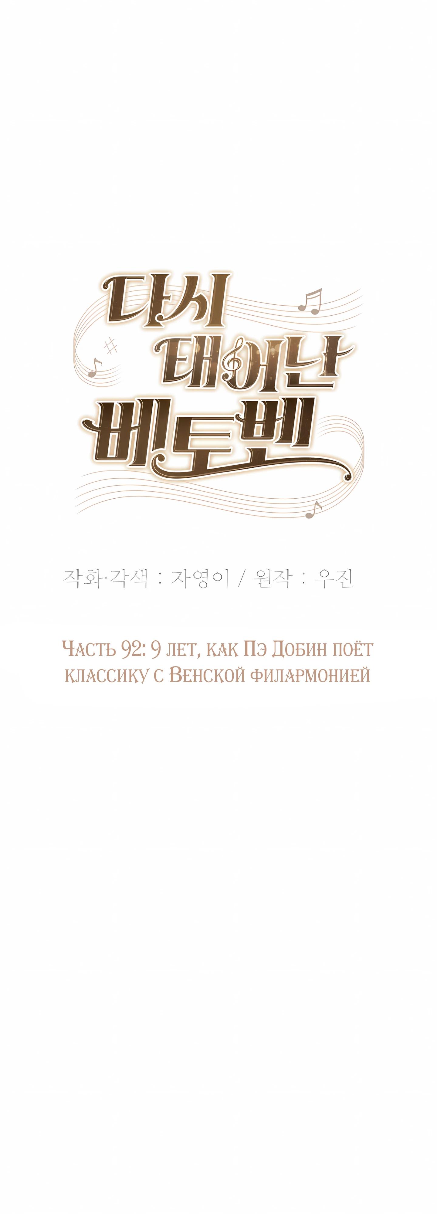 Манга Возрождение Бетховена - Глава 92 Страница 41