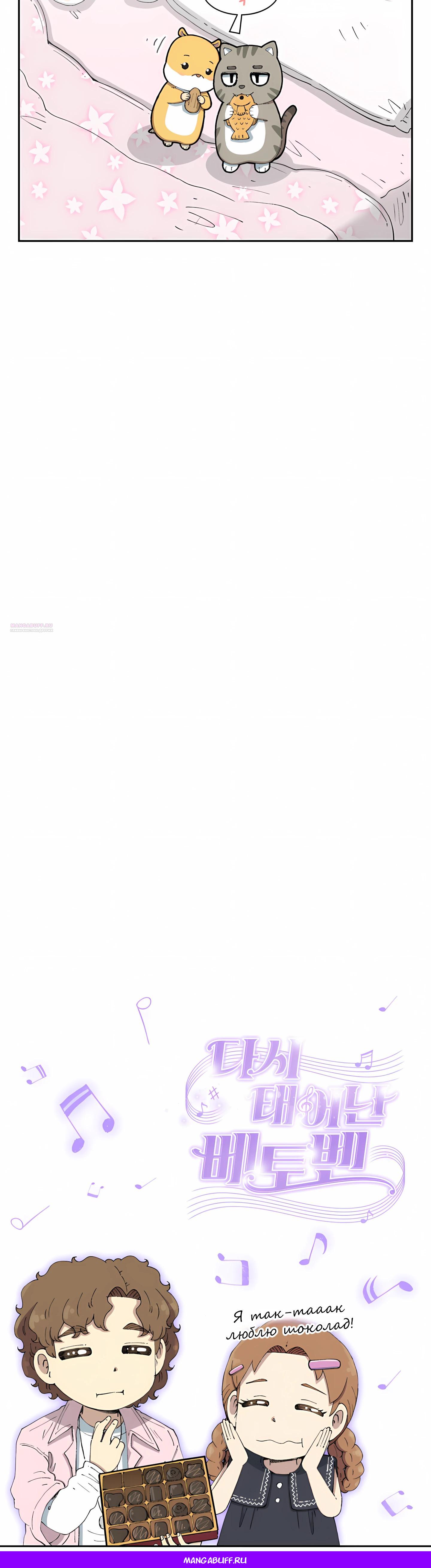 Манга Возрождение Бетховена - Глава 92 Страница 83