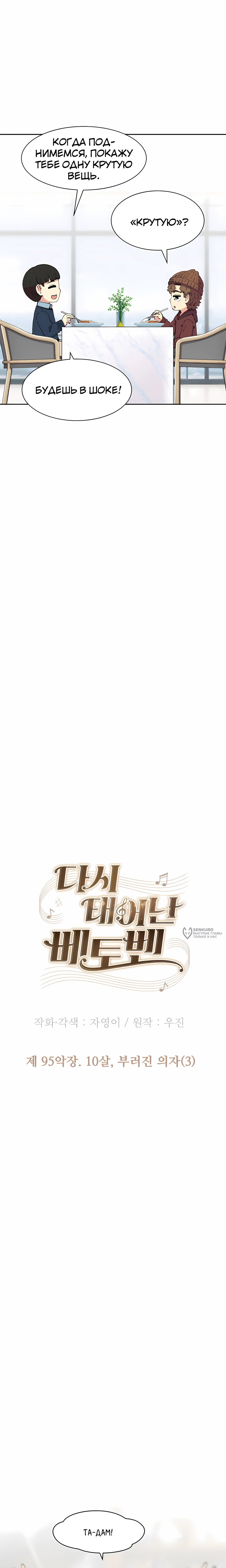 Манга Возрождение Бетховена - Глава 95 Страница 6