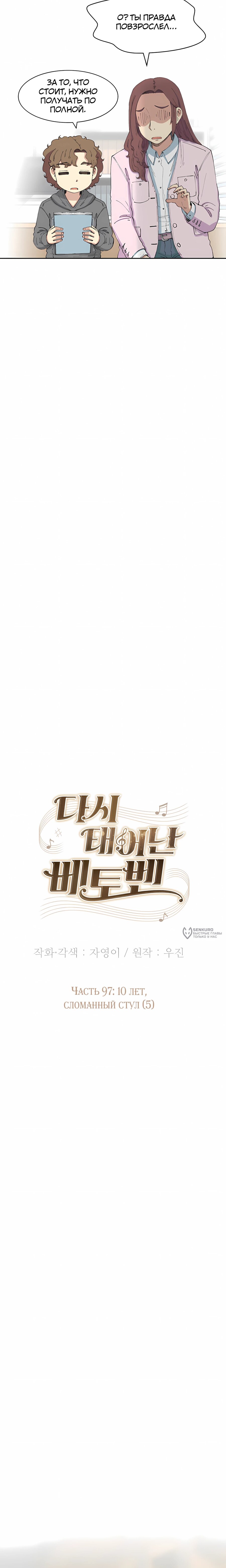 Манга Возрождение Бетховена - Глава 97 Страница 18