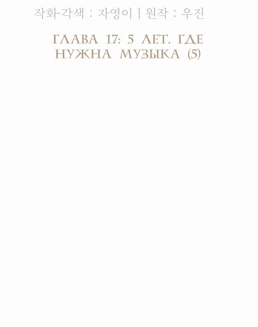 Манга Возрождение Бетховена - Глава 17 Страница 59