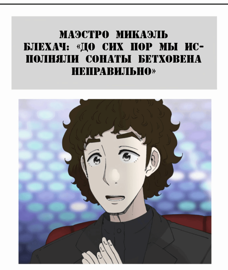 Манга Возрождение Бетховена - Глава 69 Страница 57