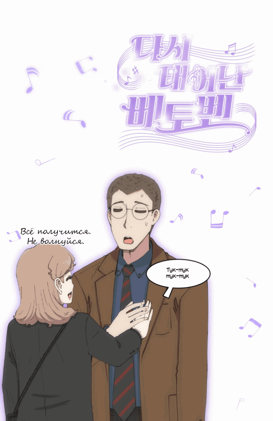 Манга Возрождение Бетховена - Глава 71 Страница 82