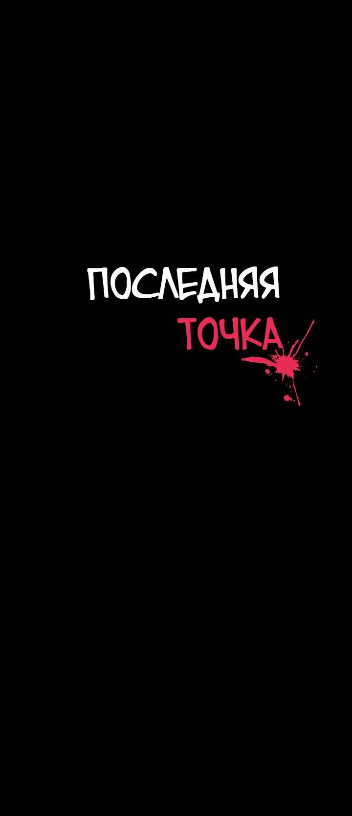 Манга Последняя точка - Глава 26 Страница 19