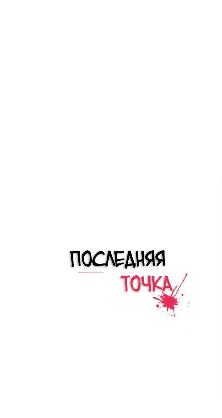 Манга Последняя точка - Глава 25 Страница 12