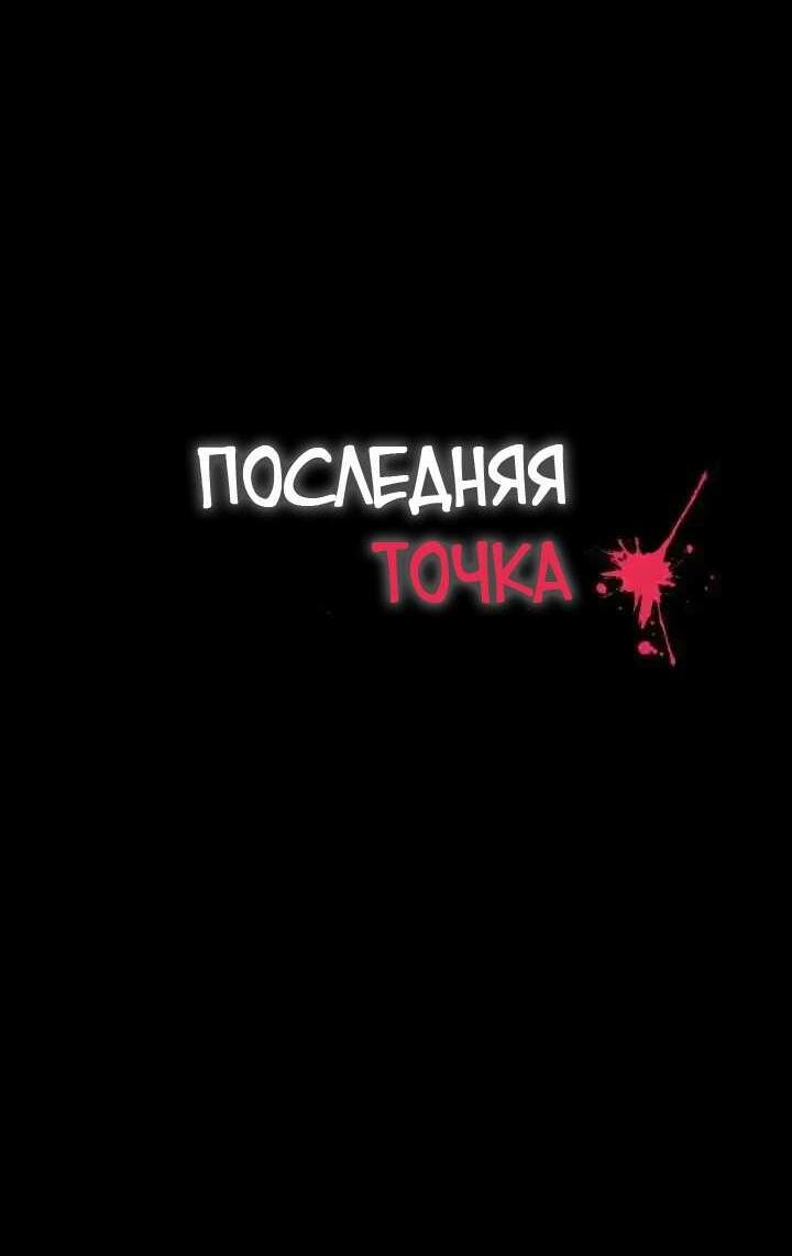Манга Последняя точка - Глава 28 Страница 12