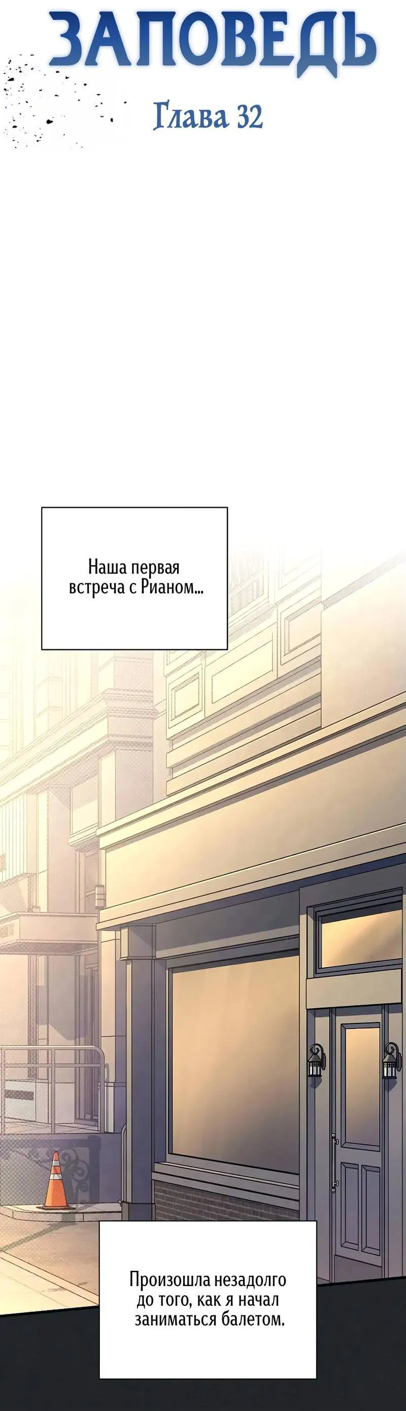 Манга Первая заповедь - Глава 32 Страница 2