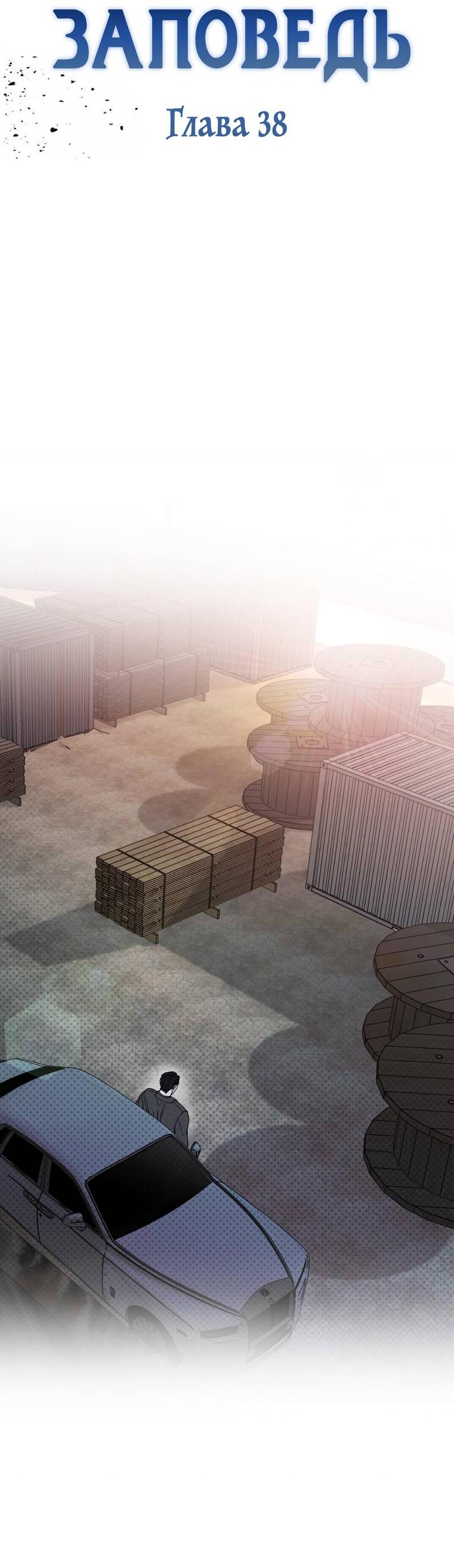 Манга Первая заповедь - Глава 38 Страница 2