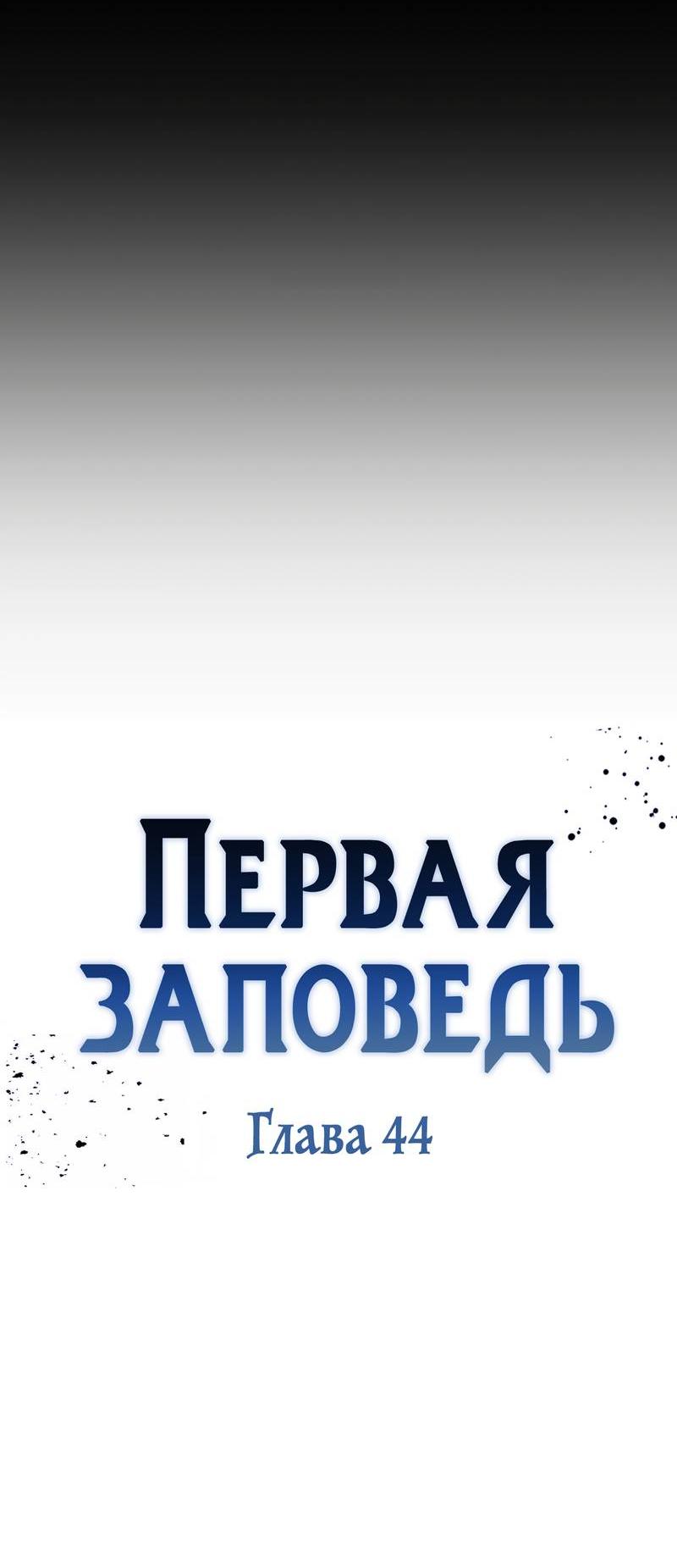 Манга Первая заповедь - Глава 44 Страница 30