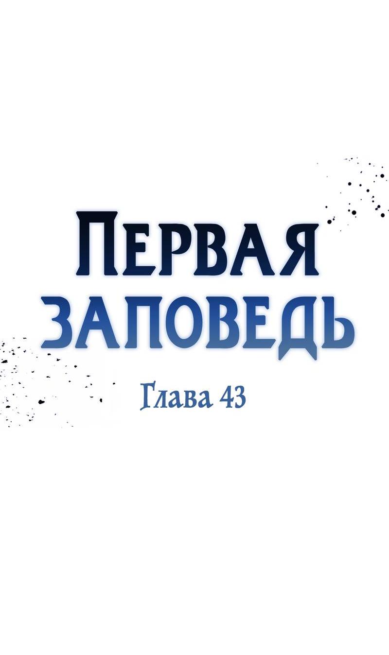 Манга Первая заповедь - Глава 43 Страница 40