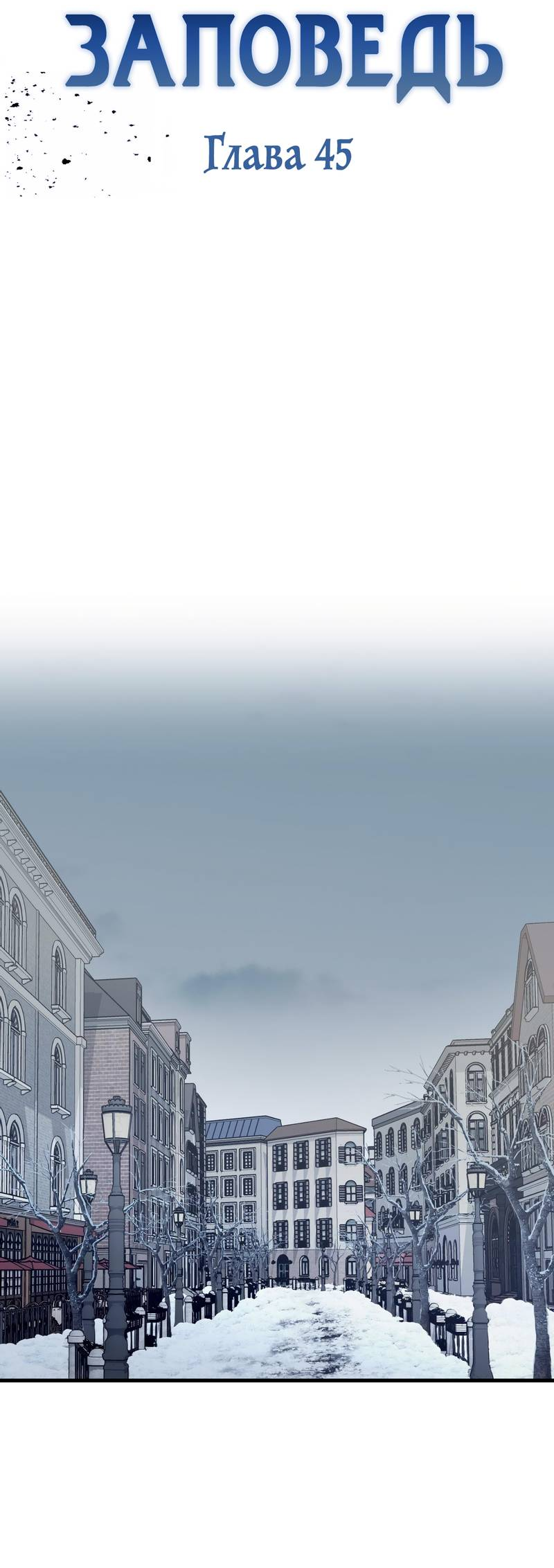 Манга Первая заповедь - Глава 45 Страница 17