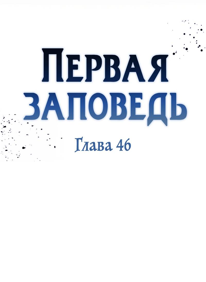 Манга Первая заповедь - Глава 46 Страница 17