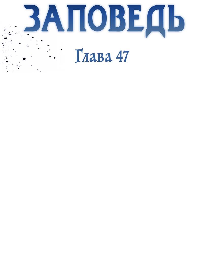 Манга Первая заповедь - Глава 47 Страница 2