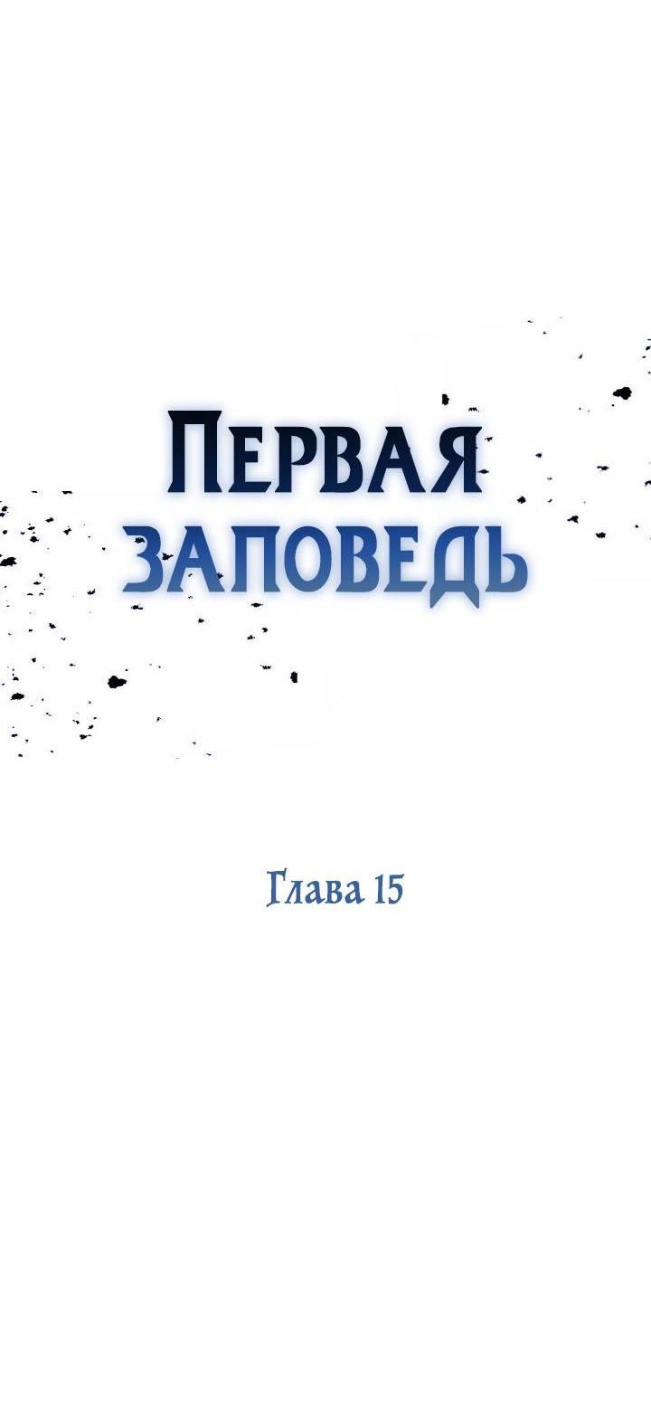 Манга Первая заповедь - Глава 15 Страница 40