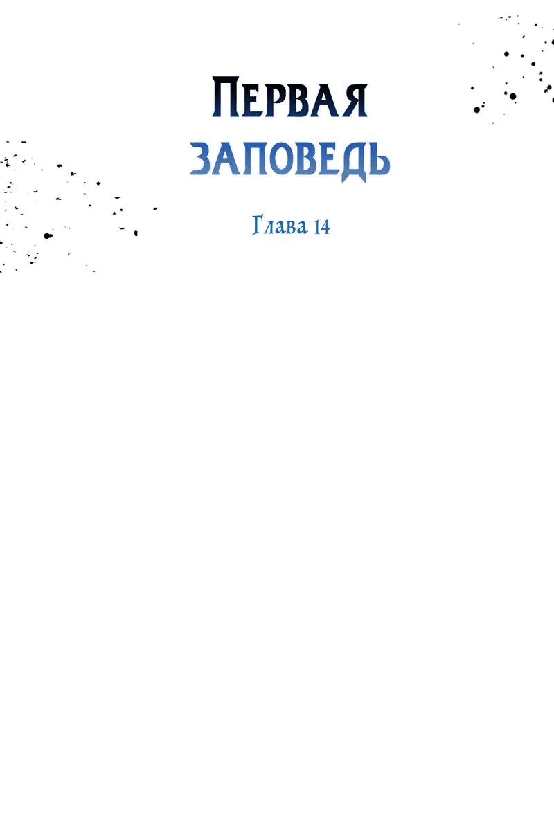 Манга Первая заповедь - Глава 14 Страница 51
