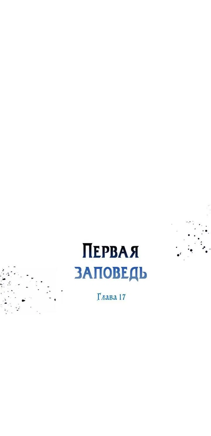 Манга Первая заповедь - Глава 17 Страница 29