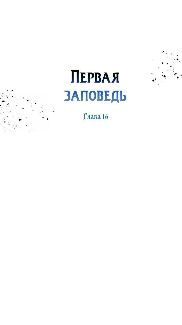 Манга Первая заповедь - Глава 16 Страница 50