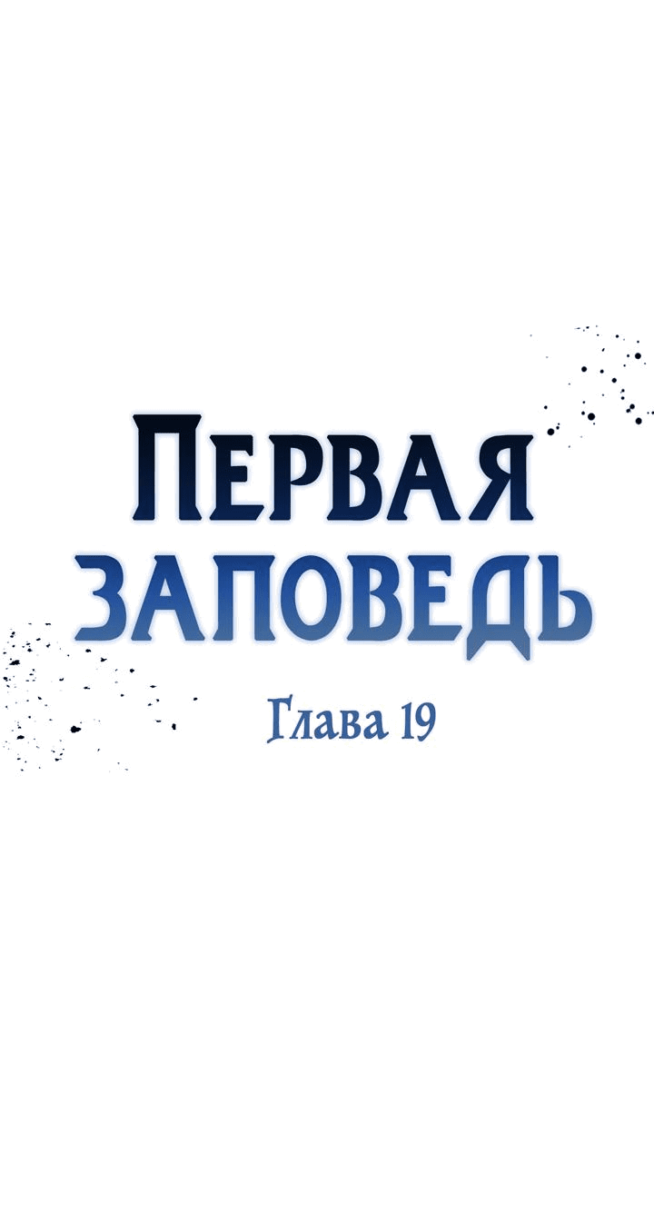 Манга Первая заповедь - Глава 19 Страница 41