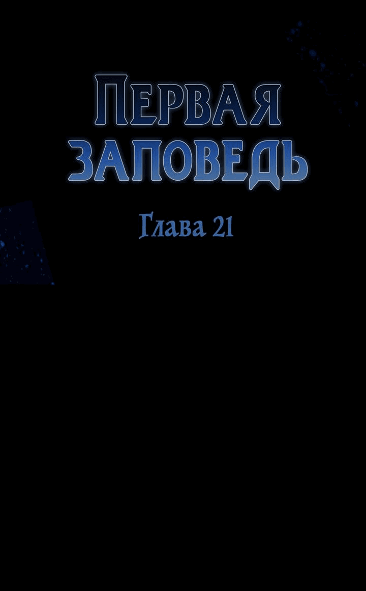 Манга Первая заповедь - Глава 21 Страница 26