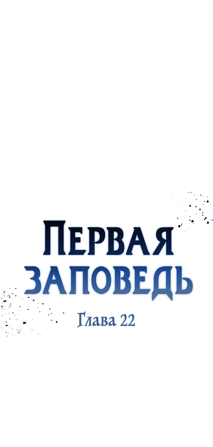 Манга Первая заповедь - Глава 22 Страница 17