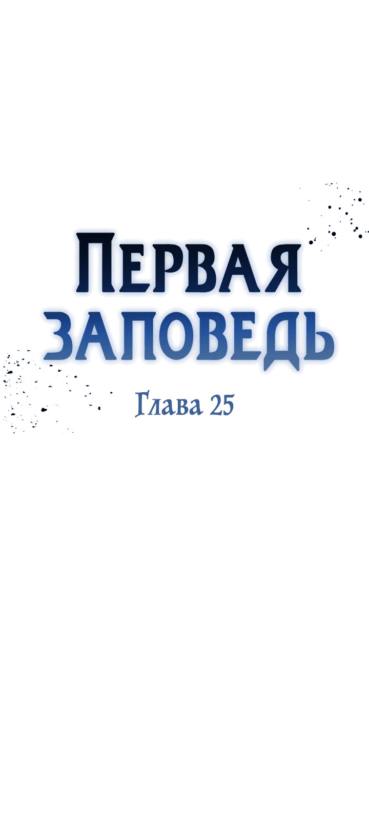 Манга Первая заповедь - Глава 25 Страница 16
