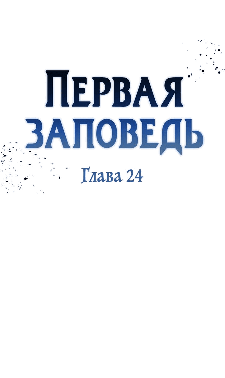 Манга Первая заповедь - Глава 24 Страница 26