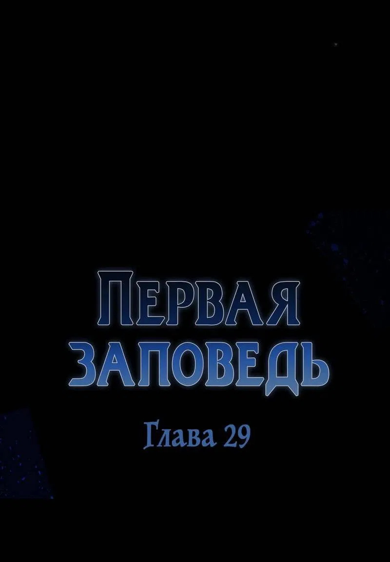 Манга Первая заповедь - Глава 29 Страница 33
