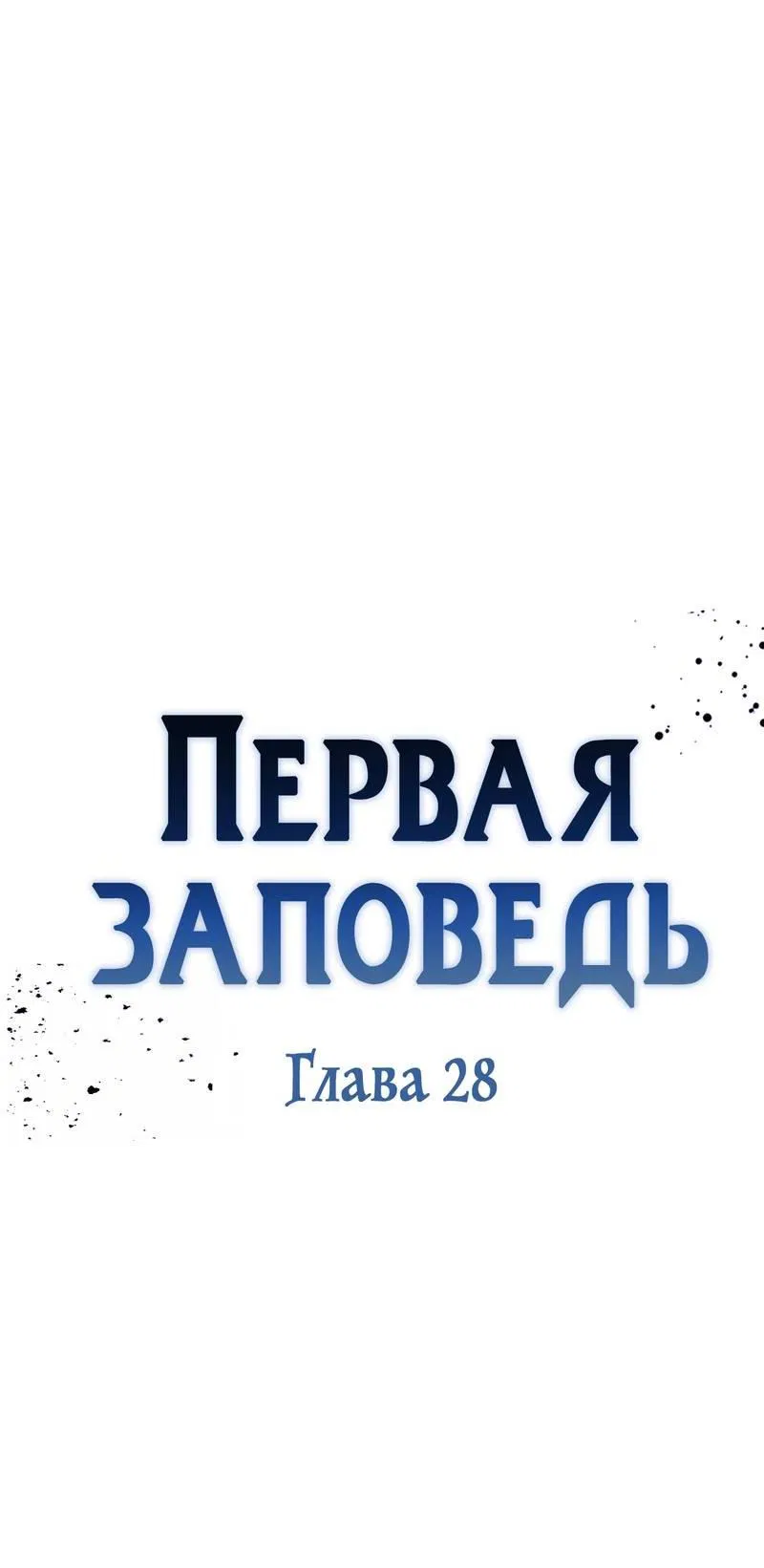 Манга Первая заповедь - Глава 28 Страница 21