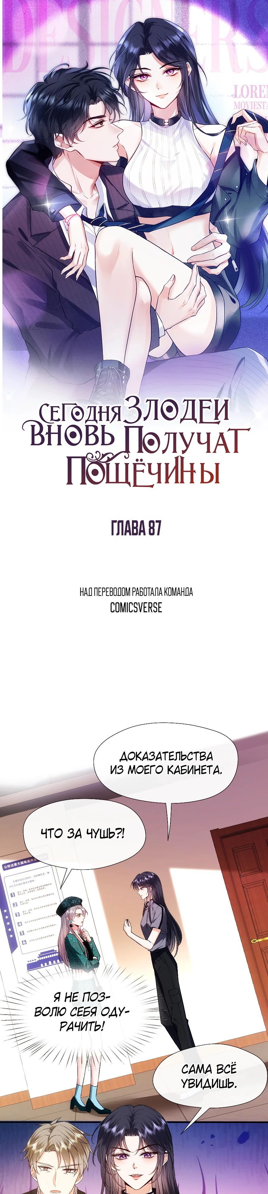 Манга Мадам и её ежедневные онлайн пощёчины - Глава 87 Страница 1