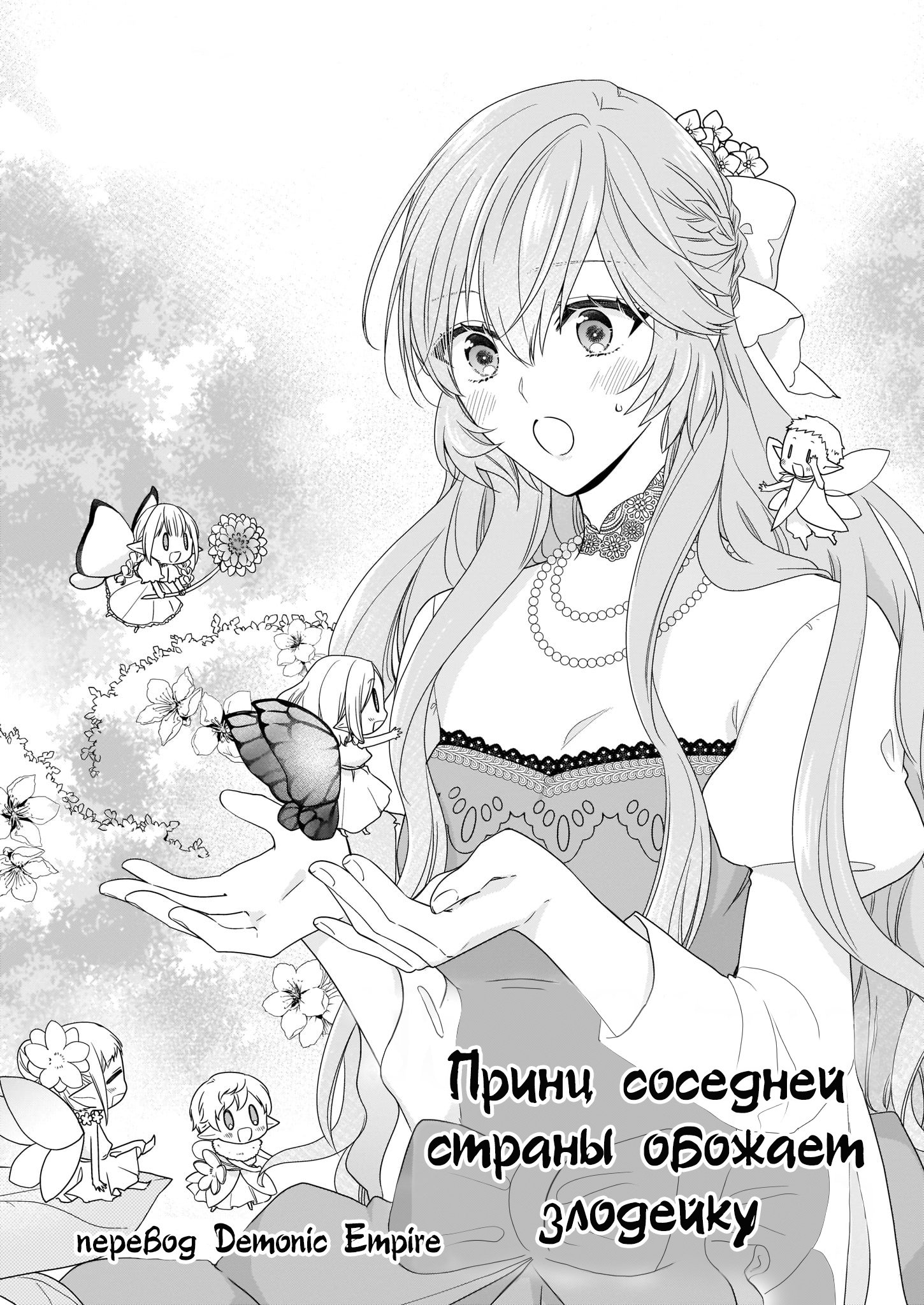 Манга Принц соседней страны обожает злодейку - Глава 14 Страница 1