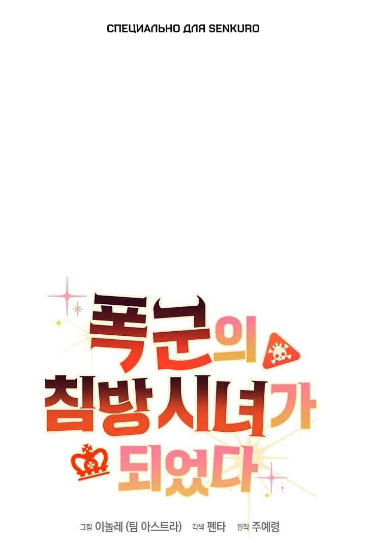 Манга Я стала горничной тирана - Глава 103 Страница 1