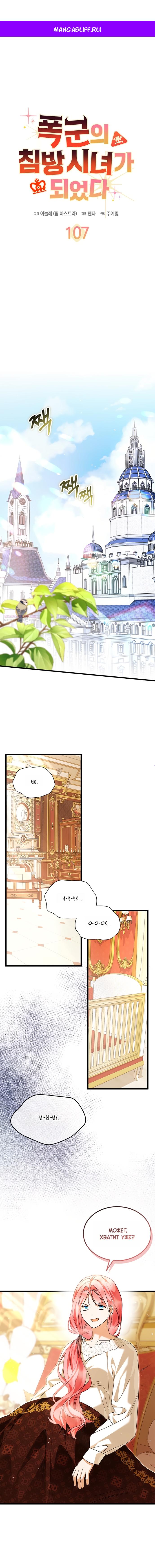 Манга Я стала горничной тирана - Глава 107 Страница 1