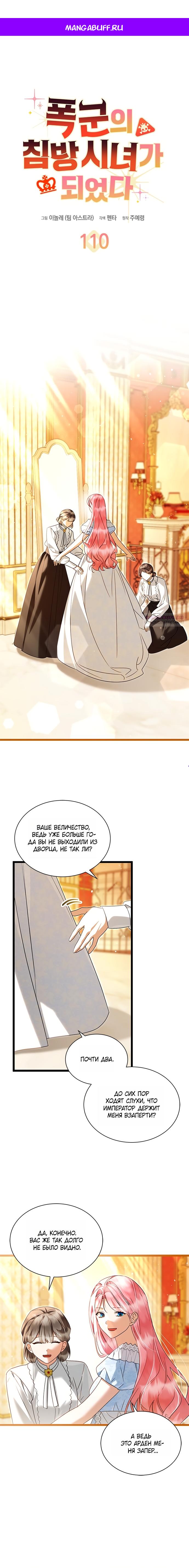 Манга Я стала горничной тирана - Глава 110 Страница 1
