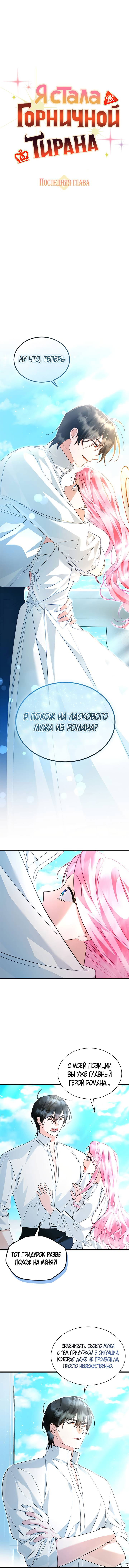 Манга Я стала горничной тирана - Глава 113 Страница 2