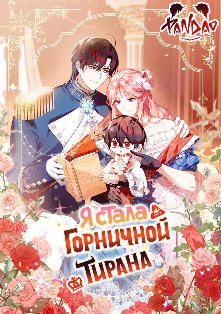 Манга Я стала горничной тирана - Глава 113 Страница 1