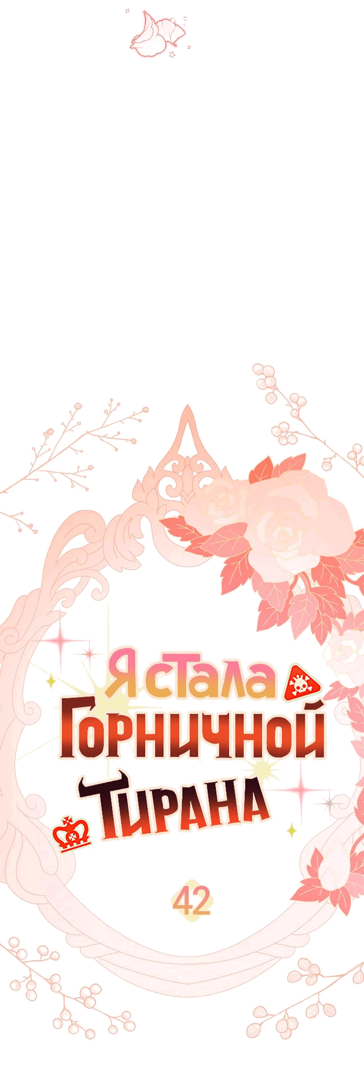 Манга Я стала горничной тирана - Глава 42 Страница 31
