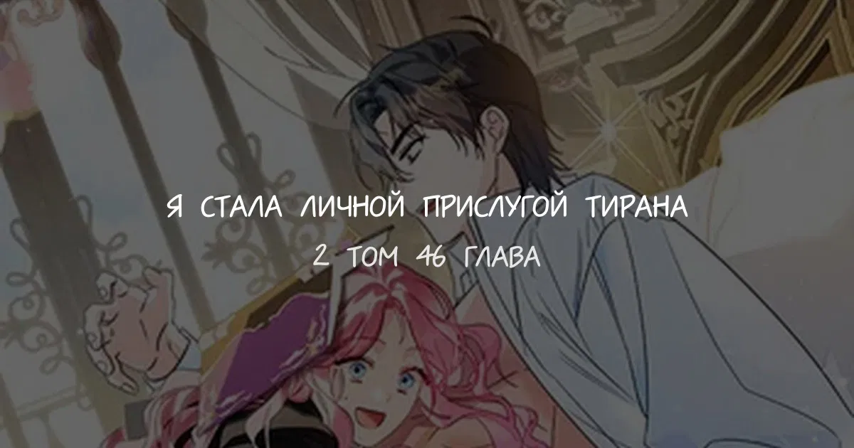 Манга Я стала горничной тирана - Глава 46 Страница 1