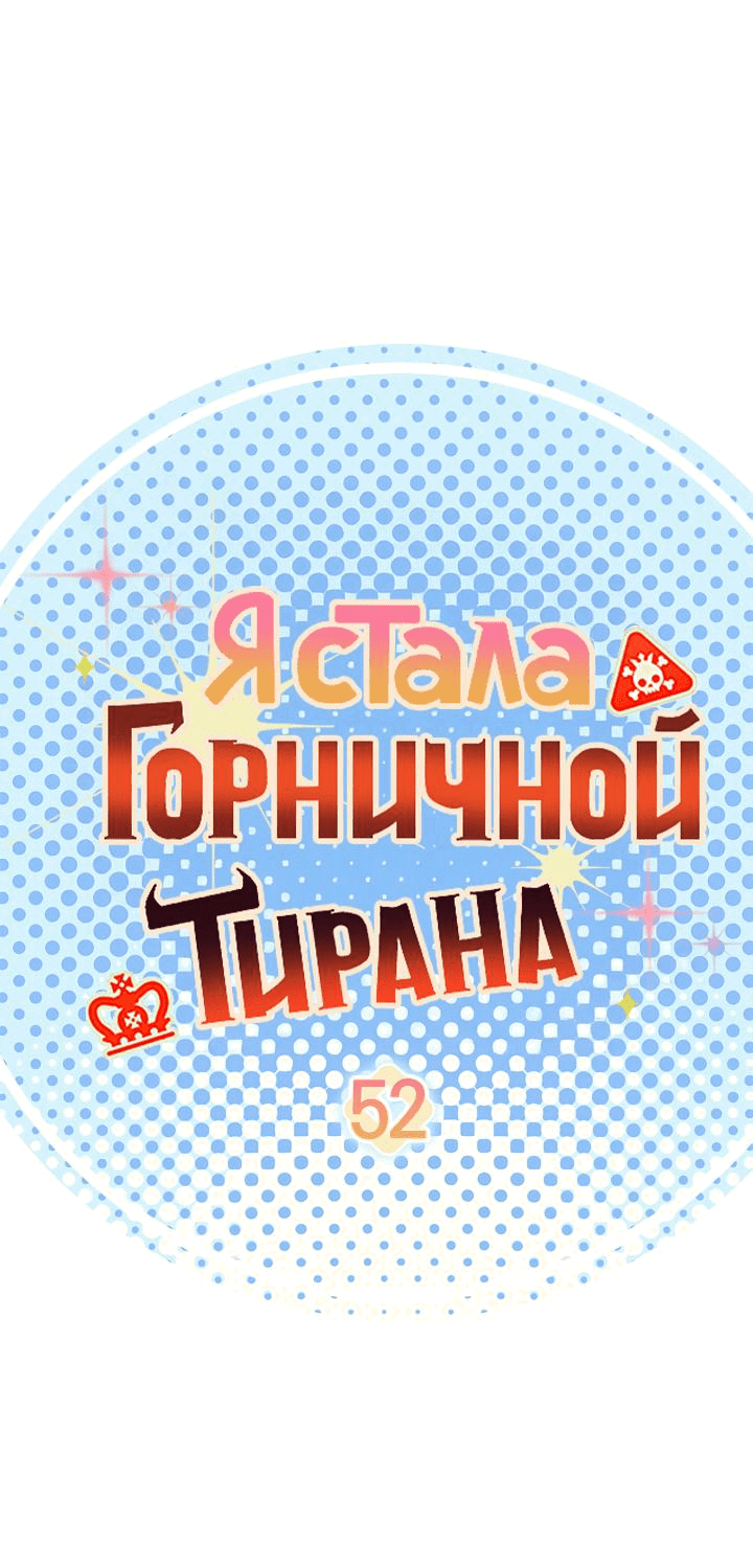 Манга Я стала горничной тирана - Глава 52 Страница 16