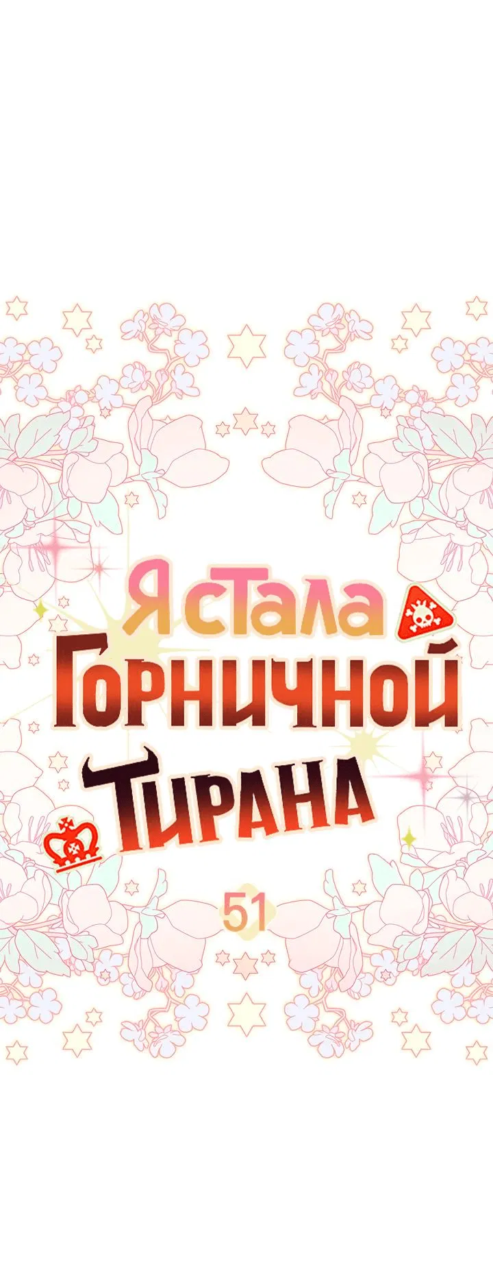 Манга Я стала горничной тирана - Глава 51 Страница 2